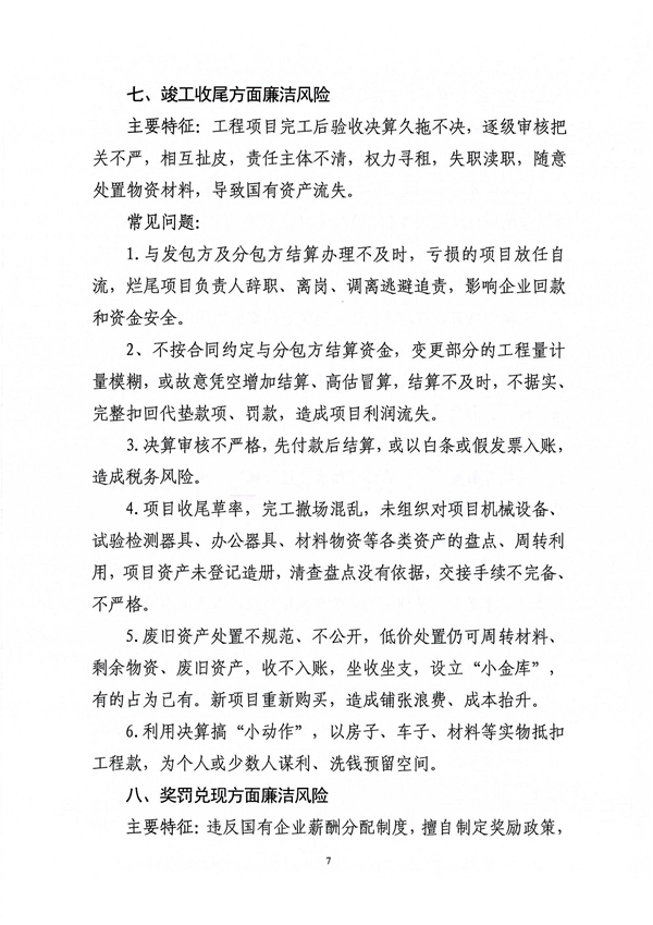 關(guān)于印發(fā)新修訂《工程建設(shè)領(lǐng)域廉潔風(fēng)險防控清單》的通知_07