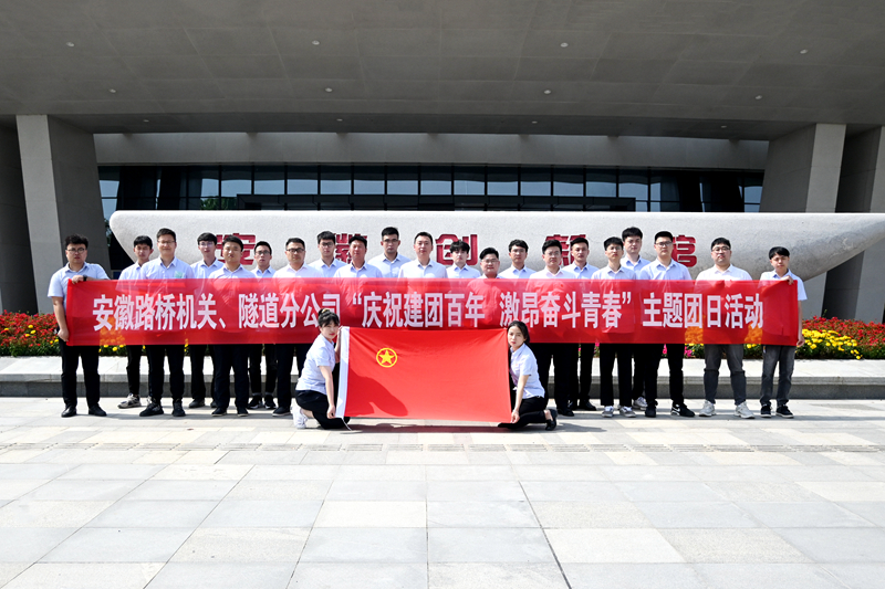公司机关、隧道分公司联合开展“庆祝建团百年 激昂奋斗青春”主题团日活动1