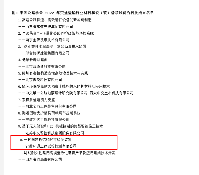 喜讯！环通公司科研成果上榜2022年交通运输行业材料和设（装）备领域优秀科技成果名单