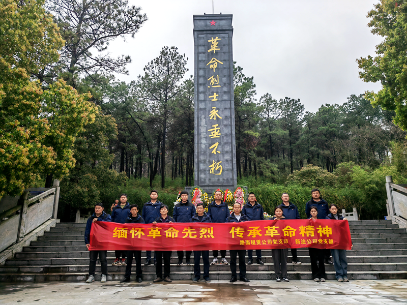 路面徐淮阜亳州段路基02标党支部组织开展“祭先烈，忆初心”主题党日活动2